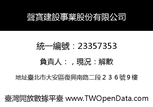 聲寶建設事業股份有限公司