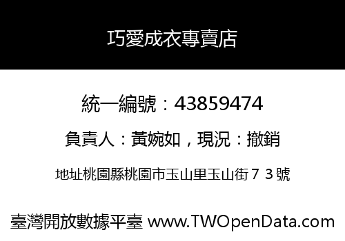 巧愛成衣專賣店