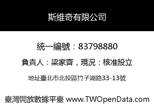 斯維奇有限公司