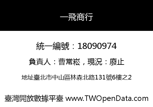 一飛商行