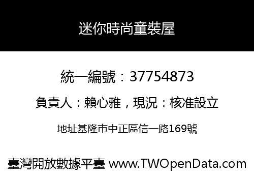 迷你時尚童裝屋