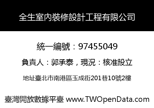 全生室內裝修設計工程有限公司