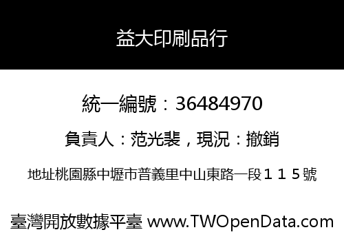 益大印刷品行