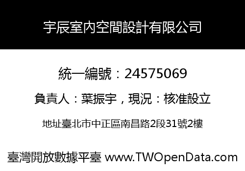 宇辰室內空間設計有限公司