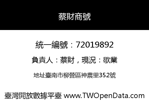 蔡財商號