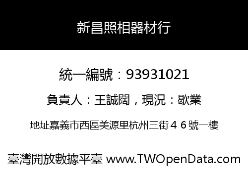 新昌照相器材行