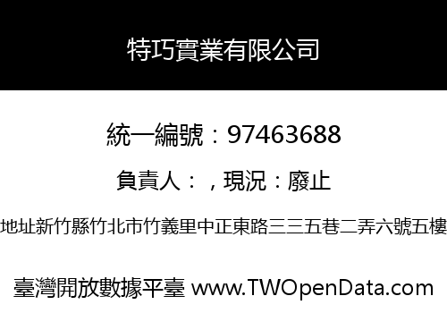 特巧實業有限公司