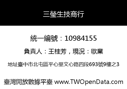 三瑩生技商行