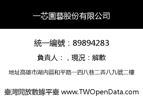 一芯園藝股份有限公司