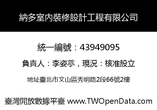 納多室內裝修設計工程有限公司