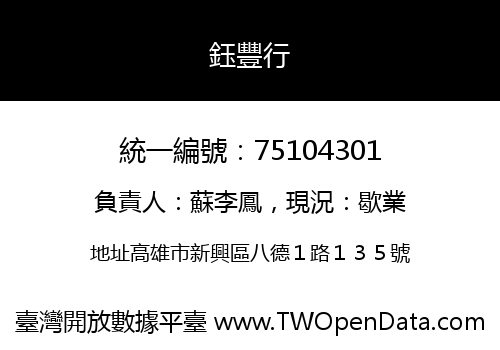 鈺豐行