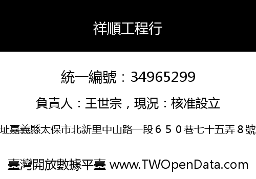 祥順工程行
