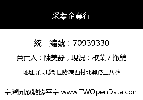 采蓁企業行