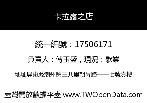 卡拉露之店