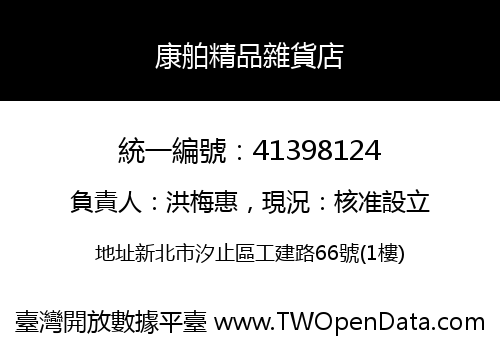 康舶精品雜貨店