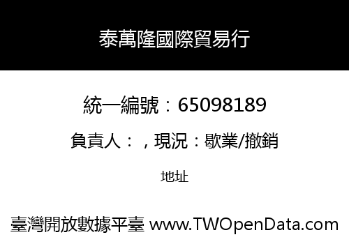 泰萬隆國際貿易行