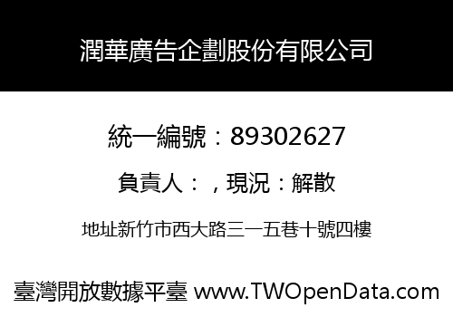 潤華廣告企劃股份有限公司