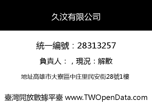 久汶有限公司