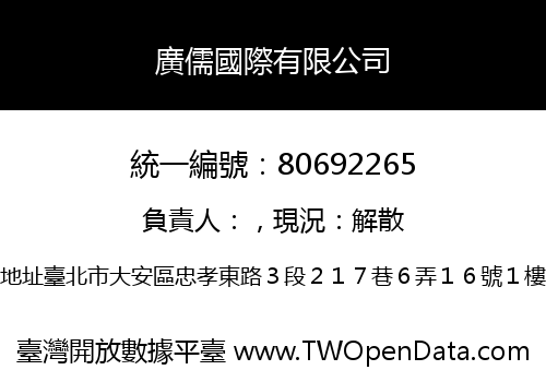 廣儒國際有限公司