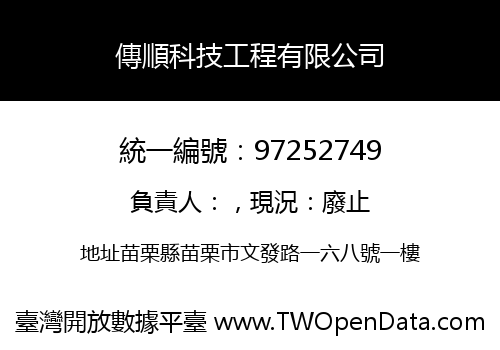 傳順科技工程有限公司