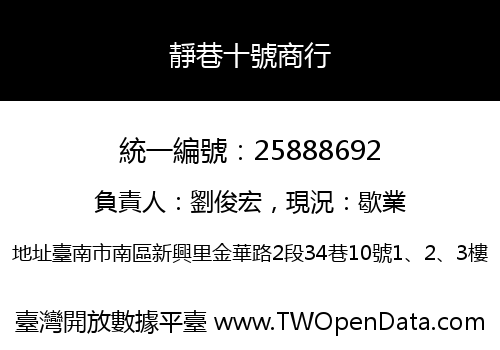 靜巷十號商行