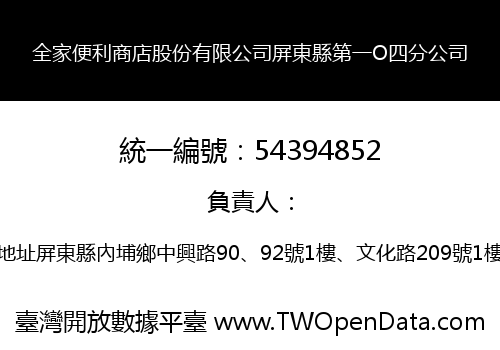 全家便利商店股份有限公司屏東縣第一O四分公司