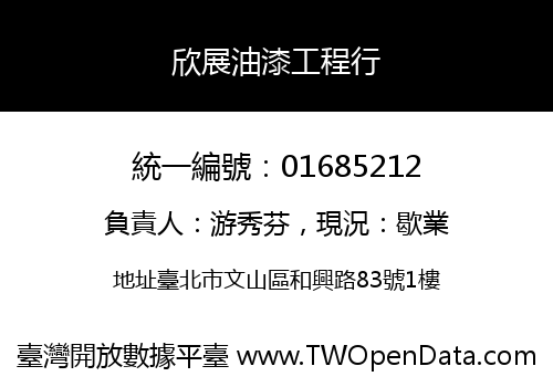 欣展油漆工程行