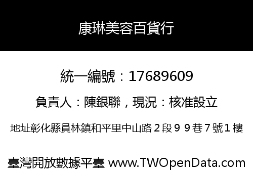康琳美容百貨行