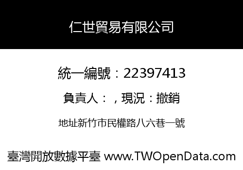 仁世貿易有限公司