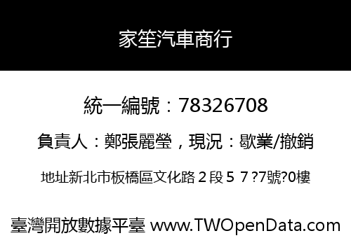 家笙汽車商行