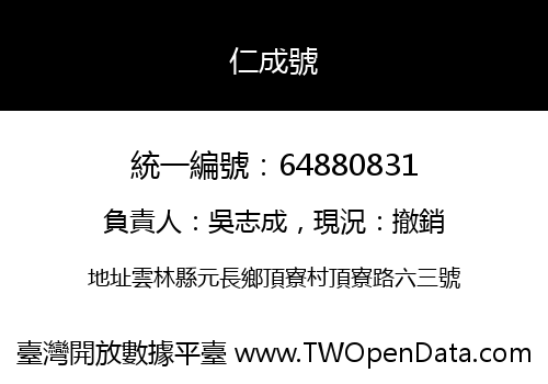 仁成號