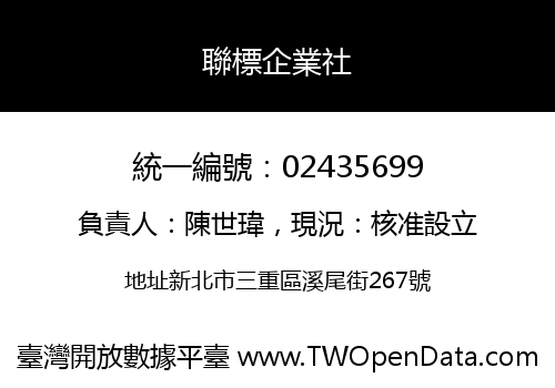 聯標企業社