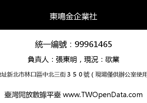 東鳴金企業社