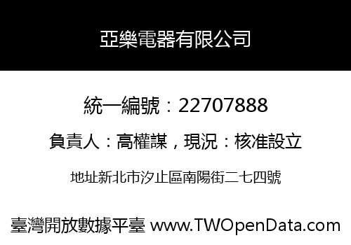 亞樂電器有限公司