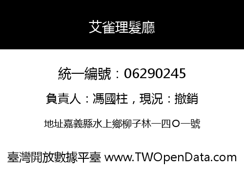 艾雀理髮廳