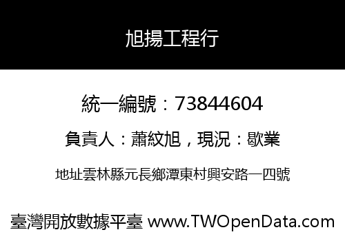 旭揚工程行