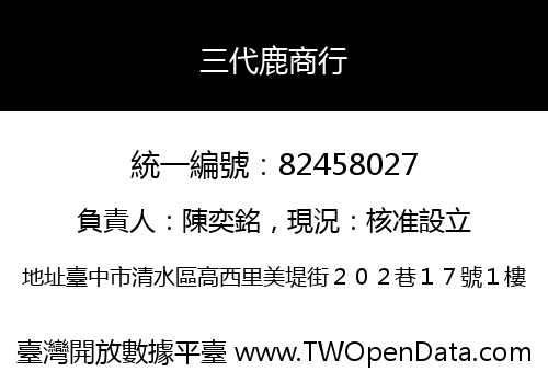 三代鹿商行