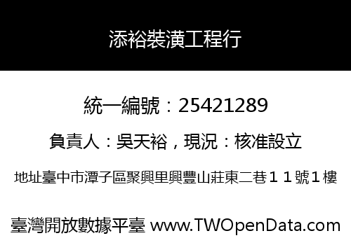 添裕裝潢工程行