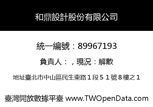 和鼎設計股份有限公司