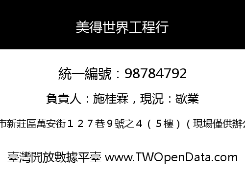 美得世界工程行