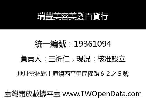瑞豐美容美髮百貨行