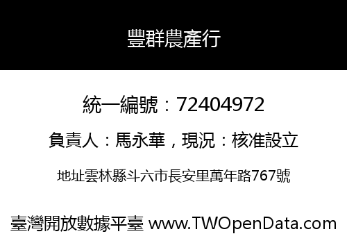 豐群農產行