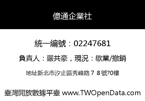 億通企業社