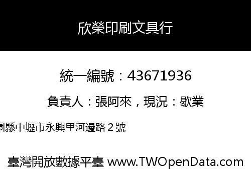 欣榮印刷文具行