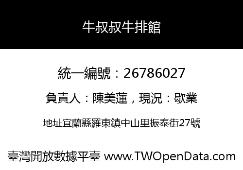 牛叔叔牛排館