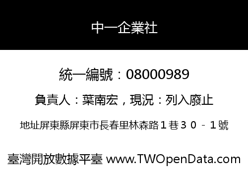 中一企業社