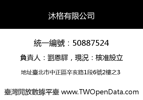 沐格有限公司