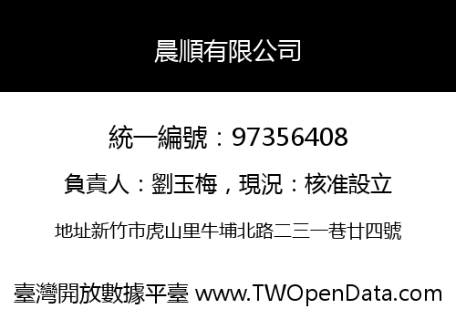 晨順有限公司