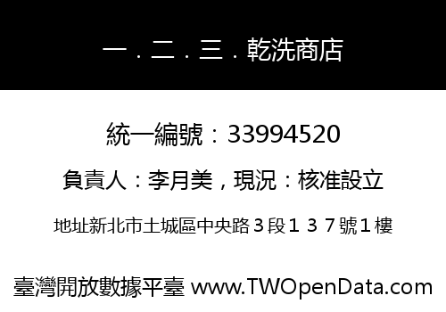 一．二．三．乾洗商店