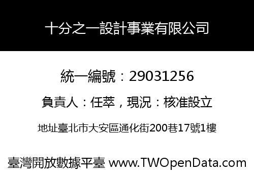十分之一設計事業有限公司